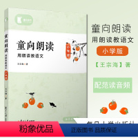 [正版]童向朗读 王宗海 著 小学教辅 配范读音频 朗诵语言艺术 小学语文朗读 教师参考书 复旦大学出版社 书店图书