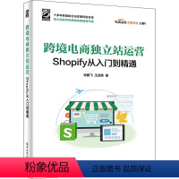 [正版]跨境电商独立站运营 Shopify从入门到精通 徐鹏飞,王金歌 著 电子商务经管、励志 书店图书籍 电子工业出