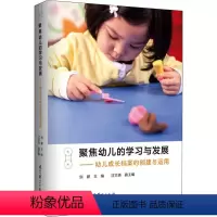 [正版]聚焦幼儿的学习与发展 幼儿成长档案的创建与运用 刘健 学前教育 以案例研究为抓手全方位展现幼儿的发展历程 教育