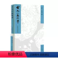 [正版]古文小品咀华 王符曾 中国古文诗词鉴赏集国学经典 国学经典全新 书店图书籍 文津出版社