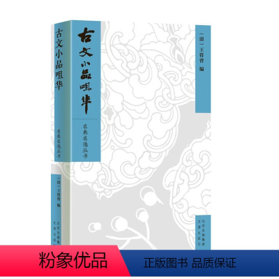 [正版]古文小品咀华 王符曾 中国古文诗词鉴赏集国学经典 国学经典全新 书店图书籍 文津出版社