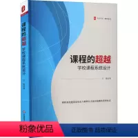 [正版]课程的超越 学校课程系统设计 王凯 推进学校课程系统设计 适切的课程文本与鲜活的课程实践 华东师范大学出版社