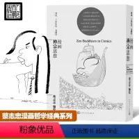 [正版]漫画禅宗思想 蔡志忠 著 看漫画学中国经典国学启蒙系列故事书籍 通俗解读文化古籍轻松领略经典魅力 人民文学出版