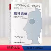 [正版]精神退缩 精神病 神经症和边缘性病人的人格病理组织 心理学 万千心理 精神退缩理论及其依赖的病理组织 精神退缩