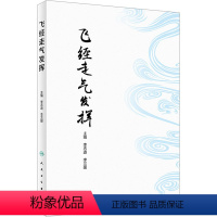 [正版]飞经走气发挥 飞经走气法在常见病治疗中的应用 中医针灸相关专业医学生临床医生及爱好者参考书 人民卫生出版社