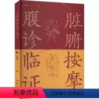 [正版]脏腑按摩腹诊临证 王海龙 著 医学其它生活 书店图书籍 华夏出版社有限公司