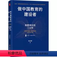 [正版]做中国教育的建设者 新教育实验二十年 大夏书系 新教育实验文丛 朱永新 基础教育 教学实验
