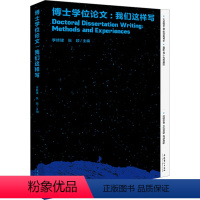 [正版]博士学位论文 我们这样写 李修建张颖主编 文史哲艺23位博士关于学位论文写作的经验分享直面37个博士论文写作难