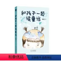 和孩子一起童话 [正版]和孩子一起读童话 蓝蓝 著 儿童文学 为孩子打开广阔的阅读思考空间 课外阅读书籍 书店图书籍