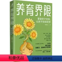 [正版]养育界限 重塑亲子关系,让孩子自由绽放 海夫人 著 家庭教育文教 书店图书籍