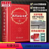 [正版]现代汉语词典第7版 字典学生字典工具书汉语大词典第七版多功能6789年级成语词典无第8版 书店中小学大字典