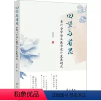 图书 必修1 [正版]回望与省思 当代小学语文教学设计发展研究 林志芳 著 当代语文教育史研究的专著 小学语文教学设计的