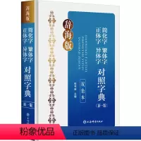 [正版]简化字繁体字正体字异体字对照字典(新1版) 双色本 辞海版 张书岩 编 语言文字文教 书店图书籍 上海辞书出版