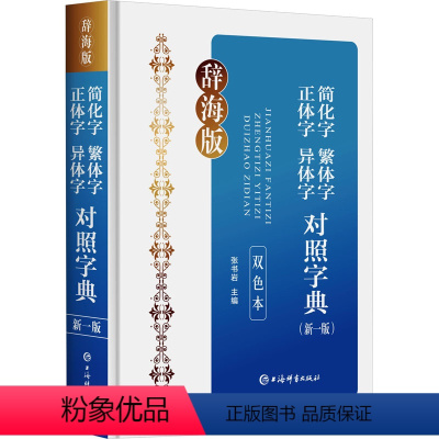 [正版]简化字繁体字正体字异体字对照字典(新1版) 双色本 辞海版 张书岩 编 语言文字文教 书店图书籍 上海辞书出版