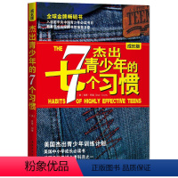 [正版]杰出青少年的7个习惯成长版 杰出青少年的七个习惯 美国训练计划 肖恩·柯维 成功励志书籍书学生阅读 文轩书