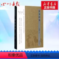 [正版]金文读本古文字读本 凡国栋 编著 著 书法/篆刻/字帖书籍文学 书店图书籍 江苏凤凰出版社有限公司