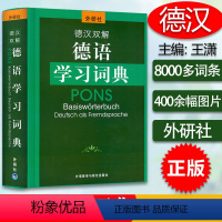 [正版]外研社 德汉双解德语学习词典 德语词典德汉双解词典德语学习词典字典8000条德语核心词汇联想与速记德语初级中级