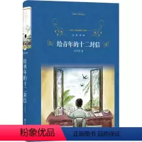 [正版]给青年的十二封信 朱光潜 著 世界名著文学 书店图书籍 译林出版社