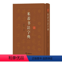 [正版]米芾书法字典 徐剑琴 上海辞书出版社 米南宫书法篆刻艺术 蜀素帖 米芾行草书书法工具书 古碑帖名家书法字典辞典