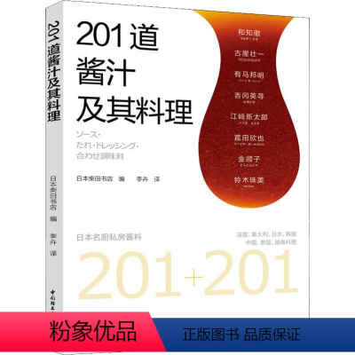 [正版]201道酱汁及其料理 日本柴田书店 编 李卉 译 菜谱生活 书店图书籍 中国轻工业出版社