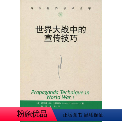 [正版]世界大战中的宣传技巧 (美)哈罗德·D·拉斯韦尔(Harold D.Lasswell) 著 张洁,田青 译 社