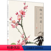 [正版]梅兰竹菊 毕彰,徐家昌 著 毕彰 编 绘画(新)艺术 书店图书籍 浙江人民美术出版社