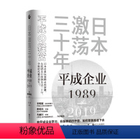 [正版]日本:平成企业1989-2019 [日]伊丹敬之 著 王 琰 译 亚洲经管、励志 书店图书籍 浙江人