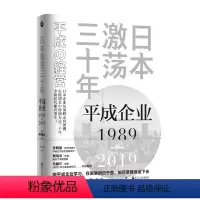[正版]日本:平成企业1989-2019 [日]伊丹敬之 著 王 琰 译 亚洲经管、励志 书店图书籍 浙江人