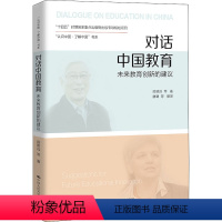 [正版]对话中国教育 未来教育创新的建议 顾明远 教育如何面对人类命运共同体面临的未来挑战 教师用书 中国人民大学出版