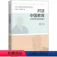 [正版]对话中国教育 未来教育创新的建议 顾明远 教育如何面对人类命运共同体面临的未来挑战 教师用书 中国人民大学出版