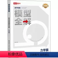 物理 全国通用 [正版]途途妙学 高中物理模型全解 力学篇 高考物理高频必刷题库高中物理解题方式与解析途途妙学物理高考备