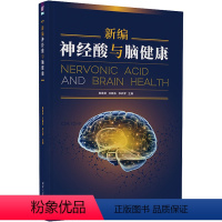 [正版]新编神经酸与脑健康 陈显扬,王朝东,李玖军 编 医学其它生活 书店图书籍