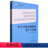 [正版]中小学校本研修的设计与实施 刘锌 等 著 罗滨 编 教育/教育普及文教 书店图书籍