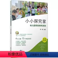 [正版]小小探究家 幼儿园项目探究活动 华婷 编 教育/教育普及文教 书店图书籍 复旦大学出版社