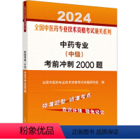 [正版]中药专业(中级)考前冲刺2000题 2024 全国中医药专业技术资格考试命题研究组 编 医药卫生类职称考试其它