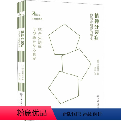 [正版]精神分裂症 你尚未知晓的事实 (日)冈田尊司 著 昝同 译 心理学生活 书店图书籍 重庆大学出版社