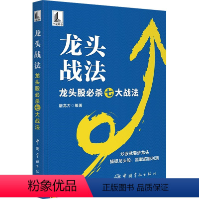 [正版]龙头战法 龙头股必杀七大战法 屠龙刀 编 金融投资经管、励志 书店图书籍 中国宇航出版社