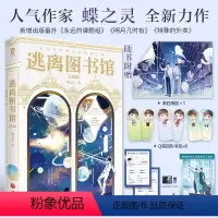 [正版]逃离图书馆 完结篇 蝶之灵 著 青春/都市/言情/轻小说文学 书店图书籍 天地出版社