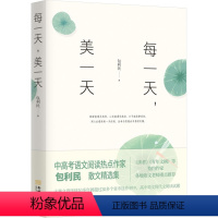 [正版]每一天,美一天 包利民 著 中国近代随笔文学 书店图书籍 金城出版社有限公司