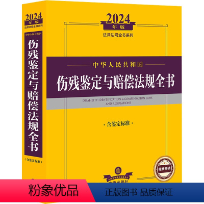 [正版]中华人民共和国伤残鉴定与赔偿法规全书 含鉴定标准 2024年版 伤残鉴定管理军人伤残抚恤民事赔偿国家赔偿法律条