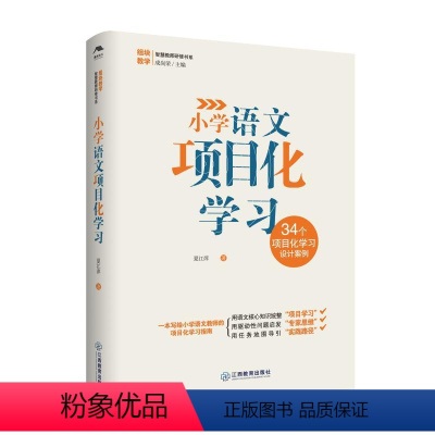 [正版]小学语文项目化学习 夏江萍 著 成尚荣 编 教育/教育普及文教 书店图书籍 江西教育出版社