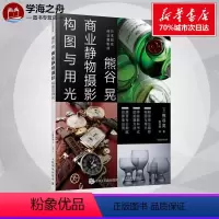 [正版]熊谷晃商业静物摄影构图与用光 (日)熊谷晃 著;曾剑峰 译 著 摄影艺术(新)艺术 书店图书籍 人民邮电出版社