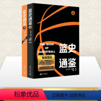 [正版]篮史通鉴 全2册 比尔西蒙斯 Bill Simmons 关于NBA过去现在和未来的著作 书店图书籍 新世界出版