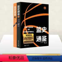 [正版]篮史通鉴 全2册 比尔西蒙斯 Bill Simmons 关于NBA过去现在和未来的著作 书店图书籍 新世界出版