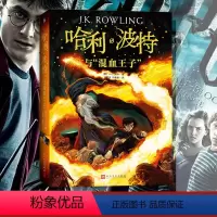 [正版] 哈利波特与混血王子 纪念中文版 原版原著第六部 人民文学出版社 中小学生四五六年级外国魔幻小说儿童文学哈里波