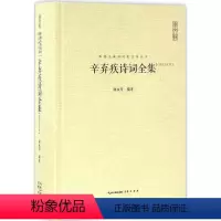[正版]辛弃疾诗词全集 谢永芳 编著 著 中国古诗词文学 书店图书籍 崇文书局