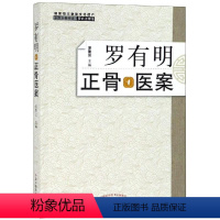 [正版]罗有明正骨医案 罗素兰 著 中医生活 书店图书籍 中国中医药出版社