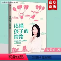[正版]读懂孩子的情绪 朱芳宜 读懂孩子的心 儿童情绪管理情商培养 朱芳宜 著怎么说如何说孩子才会听 把话说到孩子心里