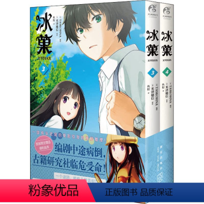[正版]冰菓漫画3-4套装2册 米泽穗信 米泽穗信冰菓小说漫画版青春校园侦探推理悬疑轻文学动漫小说爱情文学图书籍天