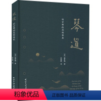 [正版]琴道 高罗佩 著 李美燕 译 西泠印社出版社 琴学研究 重要价值的古琴研习和中西文化比较研究著作 中国音乐的传